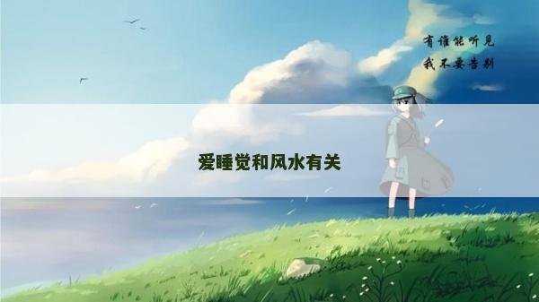 爱睡觉和风水有关