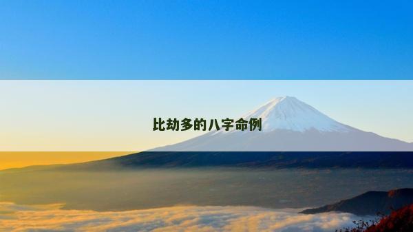 比劫多的八字命例