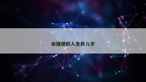 命格硬的人生辰八字