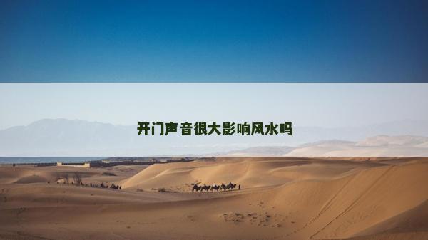 开门声音很大影响风水吗