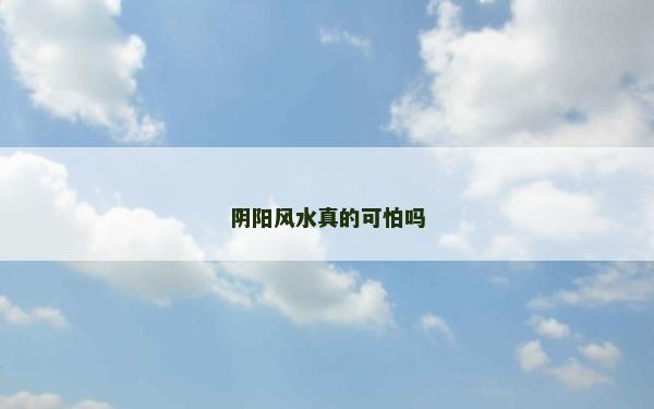 阴阳风水真的可怕吗