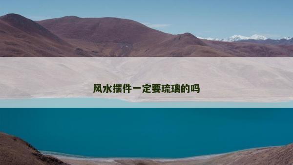 风水摆件一定要琉璃的吗