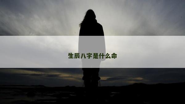 生辰八字是什么命