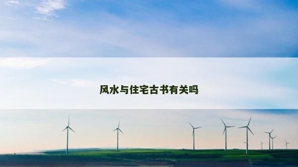 风水与住宅古书有关吗
