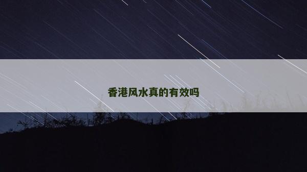 香港风水真的有效吗