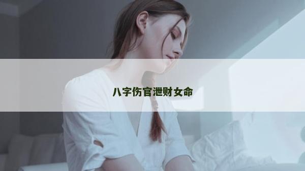八字伤官泄财女命