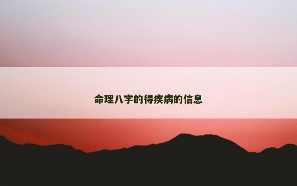 命理八字的得疾病的信息