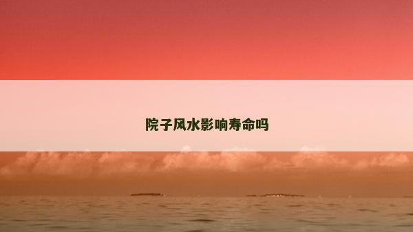 院子风水影响寿命吗