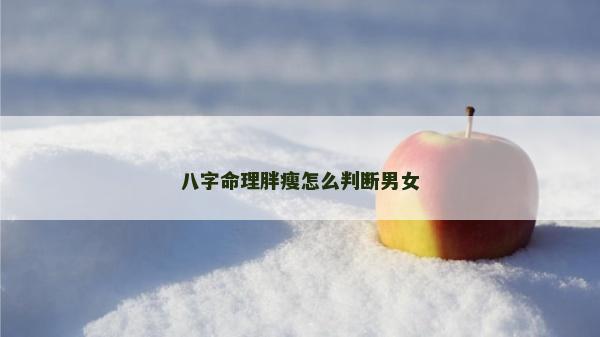 八字命理胖瘦怎么判断男女