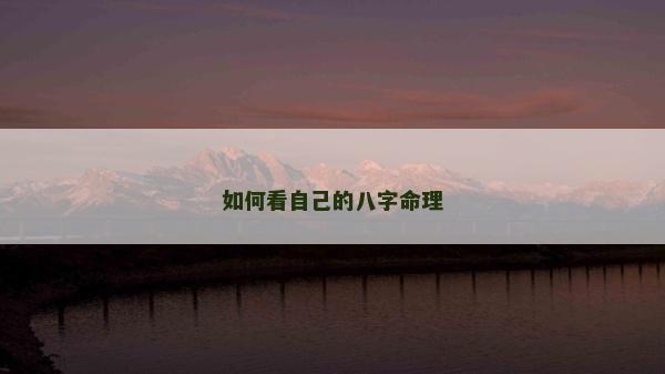 如何看自己的八字命理