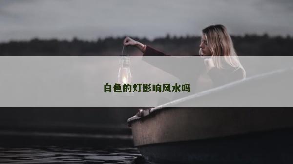 白色的灯影响风水吗