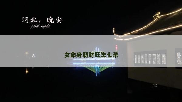 女命身弱财旺生七杀