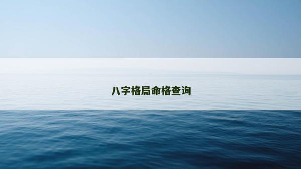八字格局命格查询