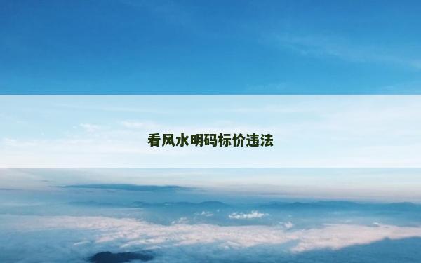 看风水明码标价违法