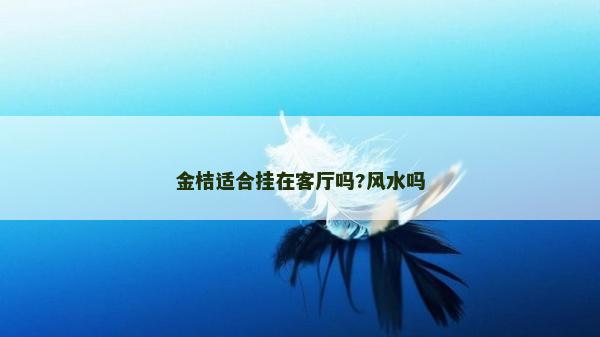 金桔适合挂在客厅吗?风水吗