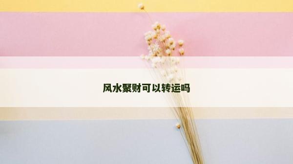 风水聚财可以转运吗