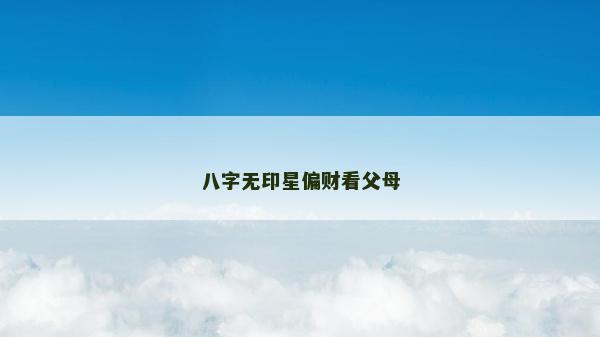 八字无印星偏财看父母
