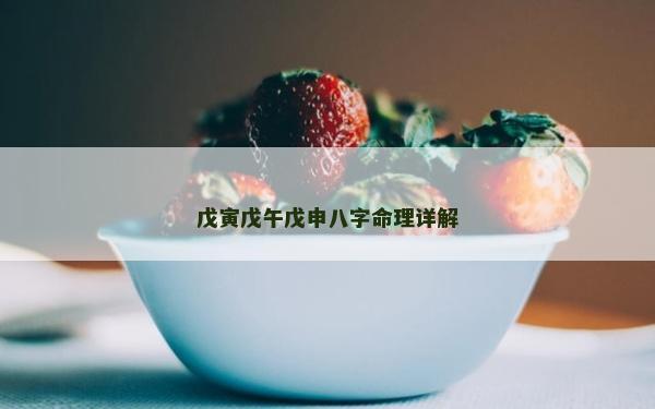 戊寅戊午戊申八字命理详解