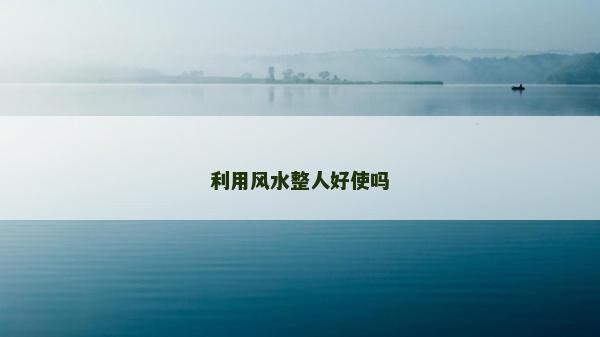 利用风水整人好使吗