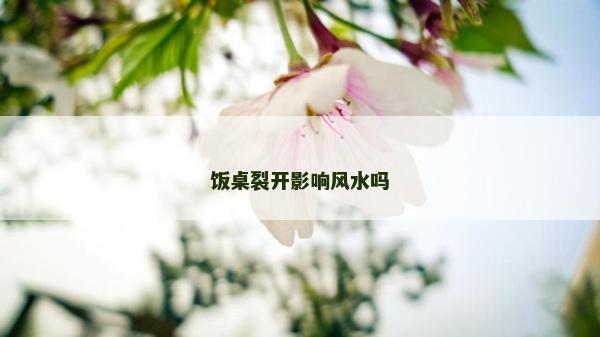 饭桌裂开影响风水吗