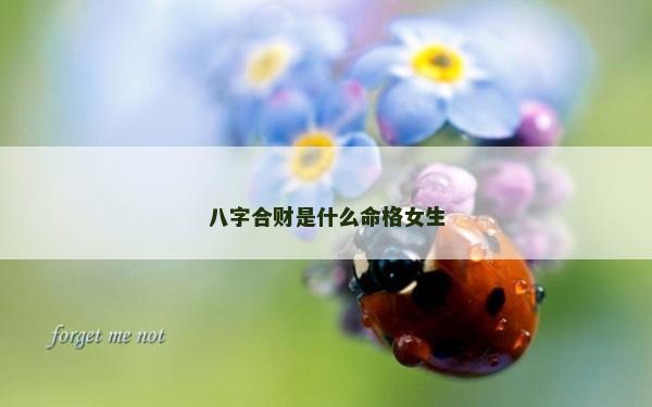 八字合财是什么命格女生