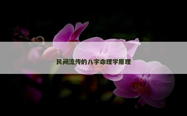 民间流传的八字命理学原理
