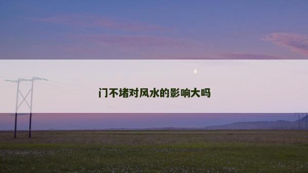门不堵对风水的影响大吗