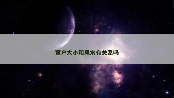 窗户大小和风水有关系吗