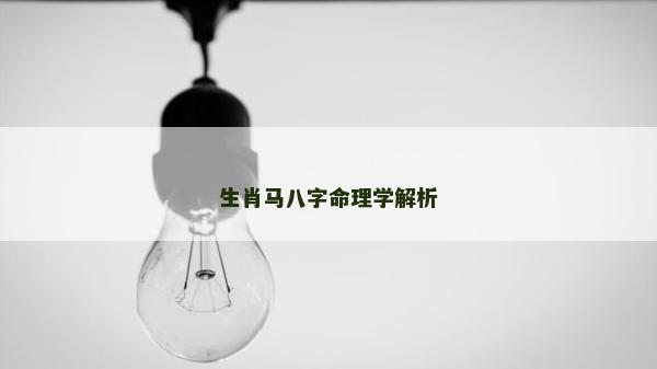 生肖马八字命理学解析