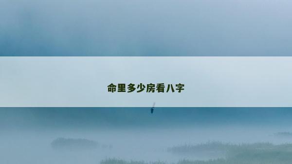 命里多少房看八字