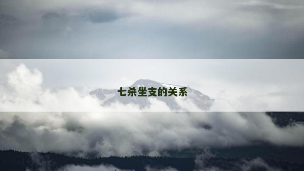 七杀坐支的关系
