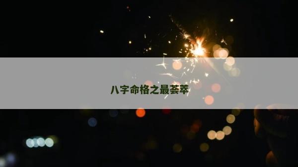 八字命格之最荟萃