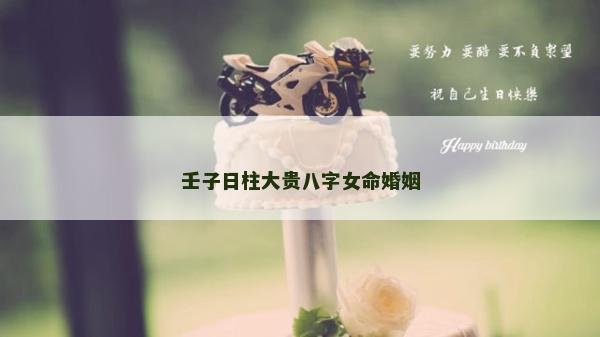 壬子日柱大贵八字女命婚姻