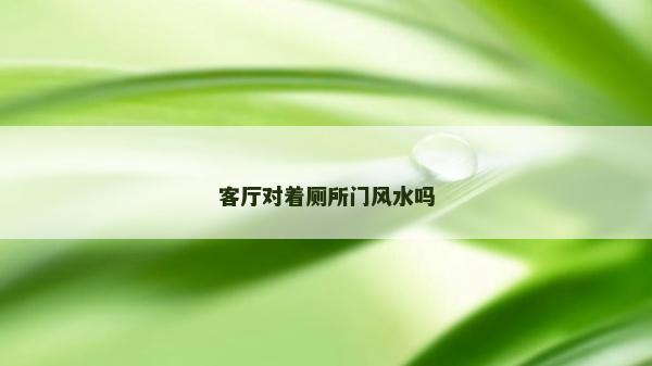 客厅对着厕所门风水吗