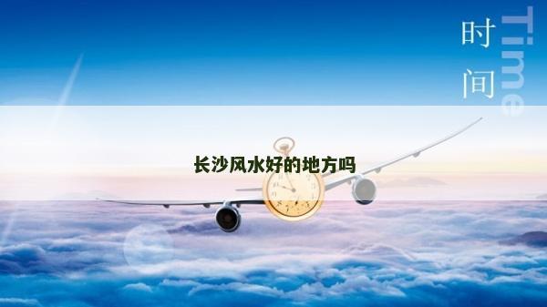 长沙风水好的地方吗
