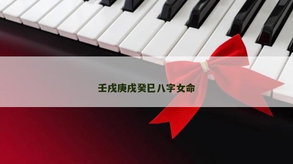 壬戌庚戌癸巳八字女命