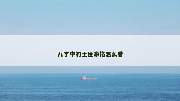 八字中的土匪命格怎么看