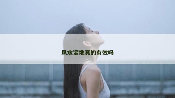 风水宝地真的有效吗