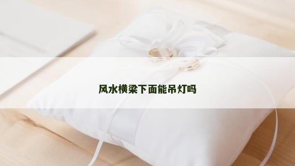 风水横梁下面能吊灯吗