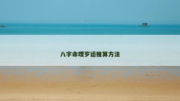 八字命理岁运推算方法