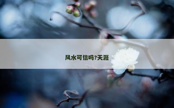 风水可信吗?天涯