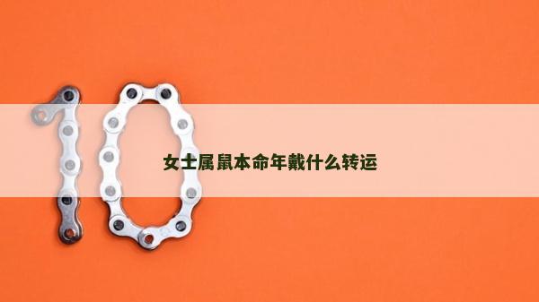 女士属鼠本命年戴什么转运