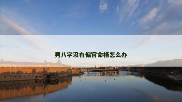 男八字没有偏官命格怎么办