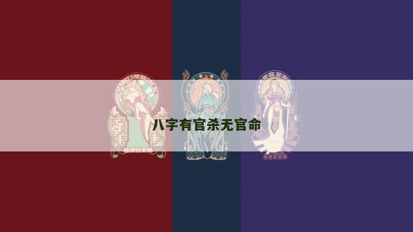 八字有官杀无官命