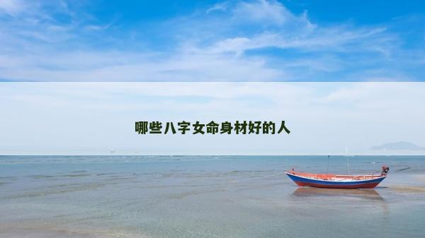哪些八字女命身材好的人