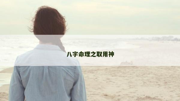 八字命理之取用神