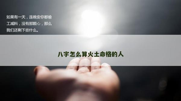 八字怎么算火土命格的人
