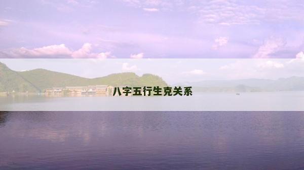 八字五行生克关系