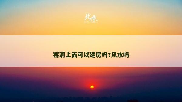 窑洞上面可以建房吗?风水吗