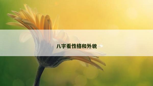 八字看性格和外貌